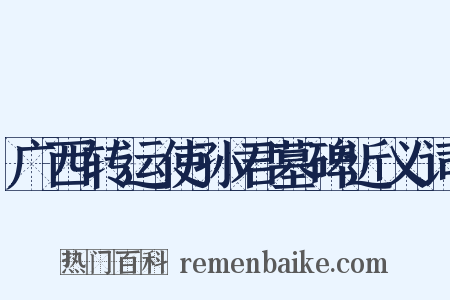 广西转运使孙君墓碑近义词是什么意思的图片